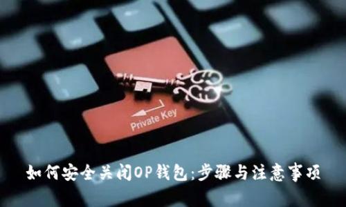 如何安全关闭OP钱包：步骤与注意事项