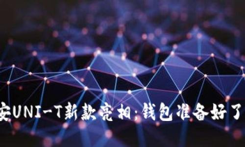 长安UNI-T新款亮相：钱包准备好了吗？