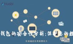 瑞波币钱包的安全性分析