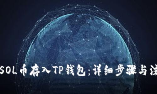 如何将SOL币存入TP钱包：详细步骤与注意事项