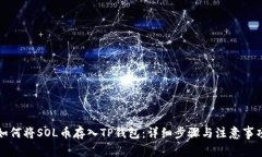 如何将SOL币存入TP钱包：详