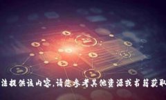 抱歉，我无法提供该内容