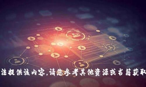 抱歉，我无法提供该内容。请您参考其他资源或书籍获取相关信息。