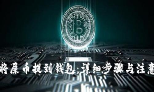 如何将屎币提到钱包：详细步骤与注意事项
