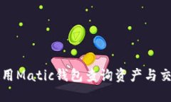 如何使用Matic钱包查询资产