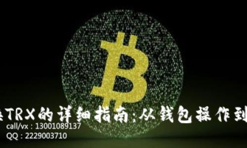 USDT兑换TRX的详细指南：从钱包操作到交易策略