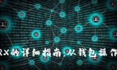 USDT兑换TRX的详细指南：从