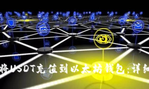 如何将USDT充值到以太坊钱包：详细指南