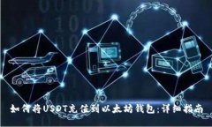 如何将USDT充值到以太坊钱