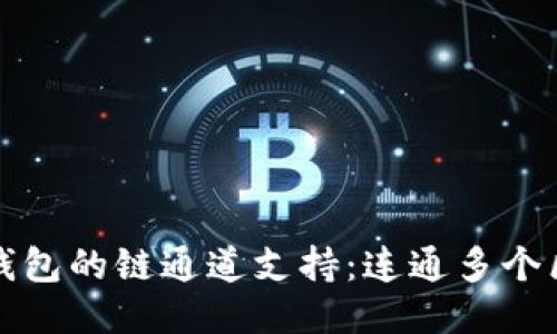 探索以太坊钱包的链通道支持：连通多个区块链的未来