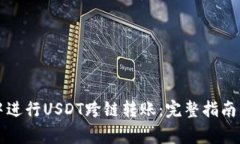 如何在TP钱包中进行USDT跨