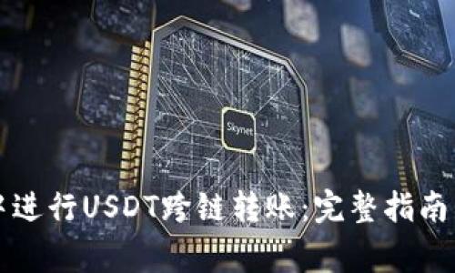 如何在TP钱包中进行USDT跨链转账：完整指南与常见问题解答