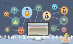 如何顺利将IP钱包中的US