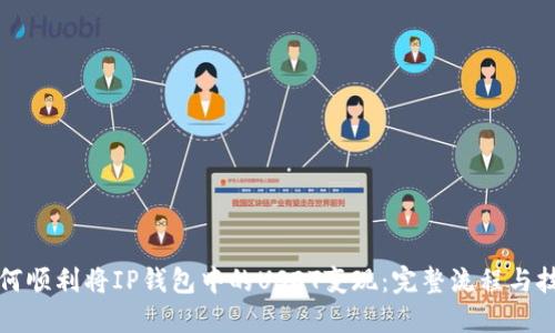 如何顺利将IP钱包中的USDT变现：完整流程与技巧