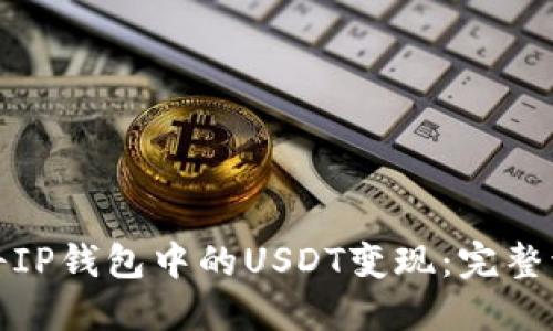 如何顺利将IP钱包中的USDT变现：完整流程与技巧