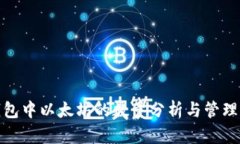 冷钱包中以太坊的数量分