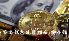 比特币多重签名钱包使用