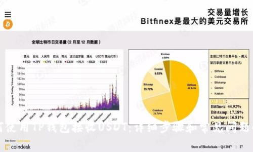 如何使用TP钱包接收USDT：详细步骤和常见问题解析
