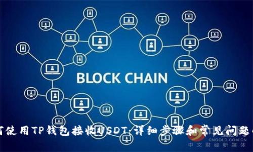 如何使用TP钱包接收USDT：详细步骤和常见问题解析