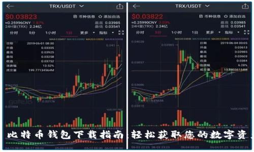 : 比特币钱包下载指南：轻松获取您的数字资产
