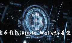 如何下载瑞波币钱包（R