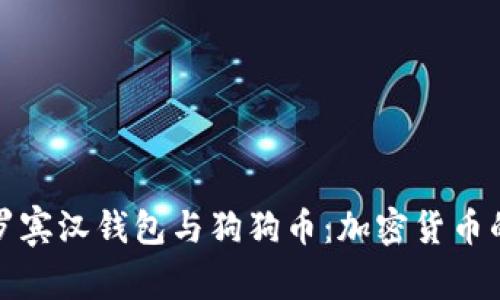 全面解析罗宾汉钱包与狗狗币：加密货币的新兴选择