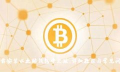 如何下载安装以太坊钱包