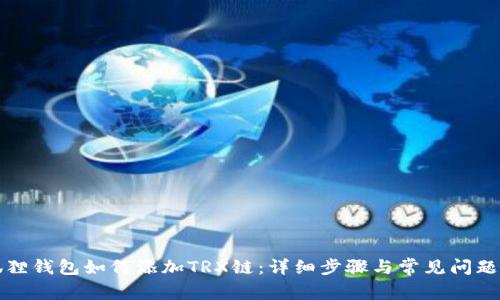 小狐狸钱包如何添加TRX链：详细步骤与常见问题解答