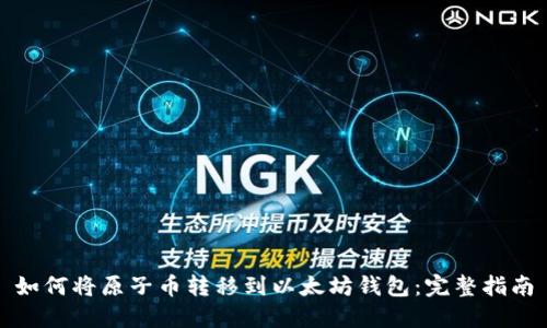 如何将原子币转移到以太坊钱包：完整指南