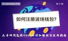 火币网钱包收USDT的详细解