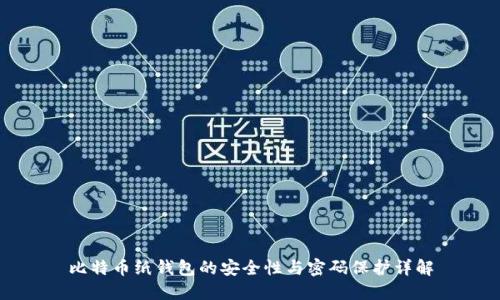 比特币纸钱包的安全性与密码保护详解