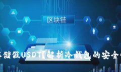 冷钱包能否存储假USDT？解