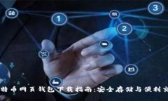 台湾比特币网页钱包下载