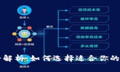 比特币钱包种类全解析：