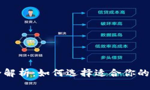 比特币钱包种类全解析：如何选择适合你的数字资产存储方式