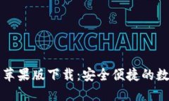 官网比特币钱包苹果版下