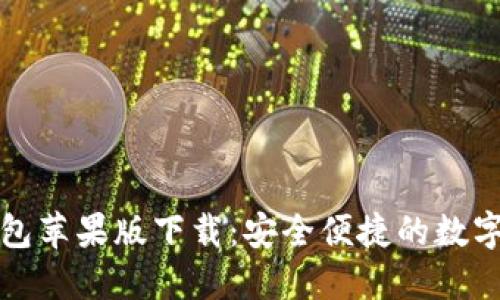 官网比特币钱包苹果版下载：安全便捷的数字货币管理方案