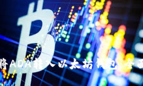 如何将ADA转入以太坊钱包：全面指南