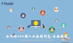 如何将ADA转入以太坊钱包