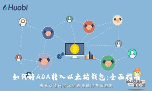 如何将ADA转入以太坊钱包：全面指南