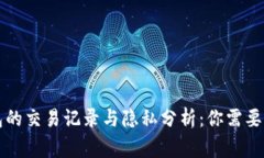 比特币钱包的交易记录与
