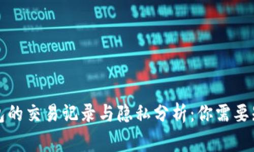 比特币钱包的交易记录与隐私分析：你需要知道的事情