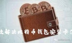 如何有效解决比特币钱包