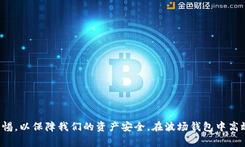 波场钱包中USDT的归集方法及注意事项

波场钱包, USDT归集, 加密货币, 虚拟货币安全/guanjianci

## 引言

波场（TRON）作为一个去中心化的区块链平台，已经成为加密货币市场上一个重要的参与者。而波场钱包作为波场生态系统内的数字货币钱包，支持包括USDT在内的多种数字资产管理。USDT（Tether）作为一种广泛使用的稳定币，其在波场钱包中的归集处理显得尤为重要。本文将详细介绍如何在波场钱包中归集USDT，涉及的注意事项以及相关问题。

## 一、USDT基本了解

在深入归集方法之前，首先需要了解USDT的基本概念和工作原理。USDT是由Tether公司发行的稳定币，其价值与法定货币（如美元）挂钩，通常为1:1的比例。这种稳定性使得USDT在交易所和钱包中广泛使用，被视为数字货币市场的重要“桥梁”。

### 1.1 USDT的类型

USDT主要有三种类型：
- ERC20 USDT：基于以太坊区块链。
- TRC20 USDT：基于波场区块链。
- Omni USDT：在比特币区块链上发行。

对于波场钱包用户而言，关注的是TRC20版本的USDT，因为它是波场生态体系中使用的主要版本。

### 1.2 USDT的优势

USDT作为稳定币，持有USDT的用户可以避免因加密市场波动带来的风险。此外，USDT也可以方便地用于跨平台交易，提高流动性，降低交易成本。

## 二、波场钱包中的USDT归集方法

在波场钱包中归集USDT，其具体步骤如下：

### 2.1 打开波场钱包

首先，确保你已经在设备上安装了波场钱包，并成功注册登录。

### 2.2 选择“收款”

在波场钱包首页，找到并点击“收款”选项，然后选择USDT。此时，钱包会显示你的USDT地址及相关二维码。

### 2.3 选择归集方式

将你其他钱包或交易所中的USDT转入波场钱包中，选择适合你的归集方式。可以选择以下几种方式：

- **从其他钱包转入**：如果你有其他钱包（如MyEtherWallet等），可以直接发送USDT到你的波场地址。
- **从交易所转入**：若USDT存放在交易所（如币安、火币等），可以通过提币功能将其转出到波场钱包。

### 2.4 验证交易

确认交易信息无误后，进行确认。根据网络的繁忙程度，交易可能会有一定延时。

### 2.5 查看余额

交易完成后，可以返回波场钱包首页，查看你的USDT余额是否已更新。

### 2.6 注意网络费用

在进行归集操作时，注意每次转账可能会产生网络费用，根据当前网络情况有所不同。请确保钱包中的TRX余额足以支付手续费。

## 三、USDT归集的安全注意事项

尽管USDT的归集相对简单，但在操作过程中仍需注意安全事项：

### 3.1 确保地址准确

在进行转账时，务必确认收款地址准确无误。任何错误的地址将会导致资金永久丢失。

### 3.2 使用安全网络

操作时，建议使用安全的网络环境，尽量避免使用公共Wi-Fi，以降低被攻击的风险。

### 3.3 启用双重认证

若波场钱包支持双重认证功能，一定要启用，以增强账户的安全性，防止未经授权的访问。

### 3.4 定期备份钱包

定期备份波场钱包，以防因设备故障或遗失造成的资产损失。备份时，妥善保存助记词或私钥，避免泄露。

### 3.5 使用冷钱包存储大额资产

如果你长期持有大量USDT，建议将其存储在冷钱包中以增强安全性。冷钱包不与互联网连接，大大降低了被黑客攻击的风险。

## 四、常见问题解答

### 问题1: 如何确保我的USDT不会丢失?

确保USDT安全存放的关键在于良好的安全习惯和对钱包的正确操作。

#### 1.1 使用官方钱包

优先使用官方推荐或知名的加密钱包，以降低被钓鱼攻击的风险。每个钱包都应具备充分的加密和安全措施。

#### 1.2 储存助记词/私钥

助记词和私钥是获取和管理您的数字资产的密钥，绝对不能与他人分享。妥善保存它们，最好是写在纸上并隔离存放。

#### 1.3 定期更新密码

定期更新钱包和交易所的密码，并确保使用强密码，由字母、数字和特殊符号组合而成。

#### 1.4 关注网络安全

定期检查账户的登录记录，若发现异常，及时更改密码，并审查相关设备的安全性。

#### 1.5 进行小额划转测试

在进行大额交易之前，可以先进行小额转账测试，确认交易无误后才进行后续操作。

### 问题2: 波场钱包中USDT的交易费用是多少?

波场钱包使用TRC20 USDT进行交易时的交易费用主要由网络手续费决定，通常为0.2TRX左右，具体数额会因网络状况而异。

#### 2.1 手续费的意义

交易手续费是电脑节点为了验证和确认交易而收取的费用，这个费用会自动从交易金额中扣除。交易手续费的金额会因区块链网络的繁忙程度而调整。

#### 2.2 如何准备手续费

在使用波场钱包转账USDT之前，确保你的钱包中有足够的TRX余额用以支付手续费。若余额不足，交易将无法进行，甚至可能导致你的USDT转账失败。

#### 2.3 费用计算的注意事项

每次进行转账时，交易费用可能随网络拥堵程度变化。如果网络繁忙，建议稍后再进行交易，避免因费用过高而延迟发送。

### 问题3: 波场钱包支持哪些类型的数字资产?

除了TRC20 USDT外，波场钱包同时支持多种其他数字资产，已为用户提供了便捷的管理体验。主要资产包括：

#### 3.1 TRX（波场币）

TRX是波场主网的原生资产，用户可以使用TRX进行转账、参与投票、进行链上交易等功能。

#### 3.2 TRC10代币

除了TRC20的USDT，波场平台还支持各种TRC10代币，这为开发者和企业提供了丰富的选择，用户可以通过钱包管理、交易和使用这些代币。

#### 3.3 支持的跨链资产

波场钱包正在致力于推出更多的跨链资产支持，用户可以通过集成服务跨链管理资产，如以太坊和比特币等其他链上的资产。

### 问题4: 如何从波场钱包中提取USDT到其他钱包或交易所?

从波场钱包提取USDT到其他钱包或交易所的步骤与归集时相似，主要分为以下几点：

#### 4.1 打开提币界面

在波场钱包中，找到并点击“提币”或“转出”选项。

#### 4.2 输入接收地址

根据要提币的目标钱包或交易所的要求，输入正确的接收地址。确保地址无误，以防失误导致资产丢失。

#### 4.3 确定提币数量

输入你想要提取的USDT数量，并确认交易的信息。

#### 4.4 交易确认

确认信息后，钱包会提示你确认交易并支付相关的手续费。

#### 4.5 查看状态

转账完成后，你可以通过区块链浏览器查询交易状态，以确保资产已安全到达目标地址。

### 问题5: 波场钱包的常见问题和故障排除方法?

波场钱包在使用中可能会遇到一些常见的问题，但大部分情况可以通过简单的步骤进行故障排除。

#### 5.1 无法登录账户

如果无法登录，可以尝试重置密码或者使用助记词恢复钱包。确保网络连接正常。

#### 5.2 交易延迟

交易延迟通常是由于网络繁忙造成的，建议耐心等待，如果太长时间仍未完成，可以咨询客服或查看区块链交易状态。

#### 5.3 地址错误造成的资产丢失

如果错误的地址转出确实导致资产丢失，一般没有办法找回。因此在操作时，一定要再次确认地址的准确性。

#### 5.4 提币失败

如果提币失败，可能是因为余额不足以支付手续费，或者地址格式不正确。根据提示信息进行调整。

#### 5.5 账户被攻击

如果怀疑账户被攻击，首先需要更改所有相关密码，并及时寻求专业的技术支持，建议进行全面安全检查。

## 结论

通过以上内容，我们详细介绍了波场钱包中USDT的归集方法以及使用过程中应注意的安全事项、常见问题和故障排除方法。在加密技术不断发展的背景下，我们需要时刻保持警惕，以保障我们的资产安全。在波场钱包中高效管理USDT既可以为用户带来便利，也可以在加密资产的世界中，帮助用户探索更多的可能性。希望本文能够为你在波场投资之旅提供帮助，祝你在加密市场中获得丰厚的收益。