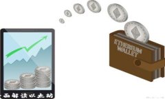 全面解读以太坊钱包：类