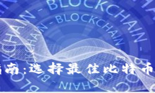 比特币钱包下载指南：选择最佳比特币钱包的全方位解析