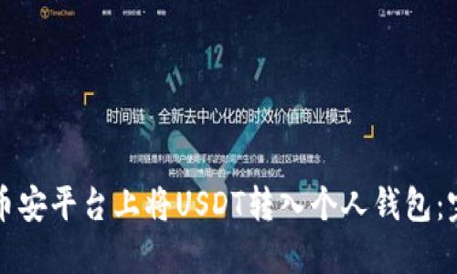 如何在币安平台上将USDT转入个人钱包：完整指南