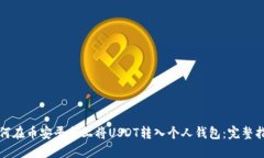 如何在币安平台上将USDT转