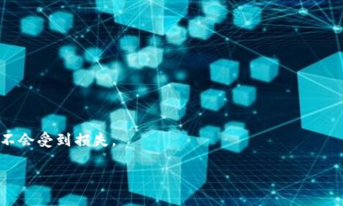 baioti如何在新电脑上导入比特币钱包：详细步骤与注意事项/baioti
比特币钱包,导入比特币钱包,比特币新电脑,比特币备份/guanjianci

在数字货币快速发展的今天，比特币作为最具代表性的虚拟货币，已经成为越来越多投资者和用户的首选。对于比特币的管理，钱包的选择尤为重要。很多用户在升级或更换电脑时，往往面临一个重要的问题：如何在新电脑上导入比特币钱包？本篇文章将为大家详细介绍如何安全、快捷地在新设备上恢复钱包，涵盖备份、导入、常见问题解答等多方面的内容，确保你的比特币安全无忧。

什么是比特币钱包？
比特币钱包是用来存储、管理比特币的数字工具。它并不是真正存储比特币本身，而是存储用于访问比特币的私钥和公钥。比特币钱包可以分为几种类型，包括软件钱包、硬件钱包和纸钱包等。软件钱包可以进一步分类为在线钱包和本地软件钱包。每种钱包各有优劣，用户应根据需求选择最适合自己的钱包。

更换电脑前需做好哪些准备工作？
在更换电脑之前，一定要确保你的比特币钱包已做好备份。这是确保资产安全的关键步骤。以下是进行备份的详细步骤：
ol
li打开比特币钱包软件，并登录账户。/li
li找到备份选项，通常在设置或钱包管理部分。/li
li选择将私钥或助记词导出，保存为安全的文件。/li
li如果使用硬件钱包，确保锁定并安全关闭设备，防止数据遭到不必要的篡改。/li
li将备份文件存储到一个受保护的位置，例如外部硬盘或云存储，但要确保存储的方式安全且不会被他人访问。/li
/ol

如何在新电脑上导入比特币钱包？
下面将详细说明在新电脑上导入比特币钱包的步骤：
ol
li下载并安装比特币钱包软件。确保从官方网站下载和安装最新版本，以避免下载到恶意软件。/li
li打开钱包软件，并选择
