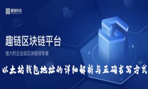 以太坊钱包地址的详细解析与正确书写方式